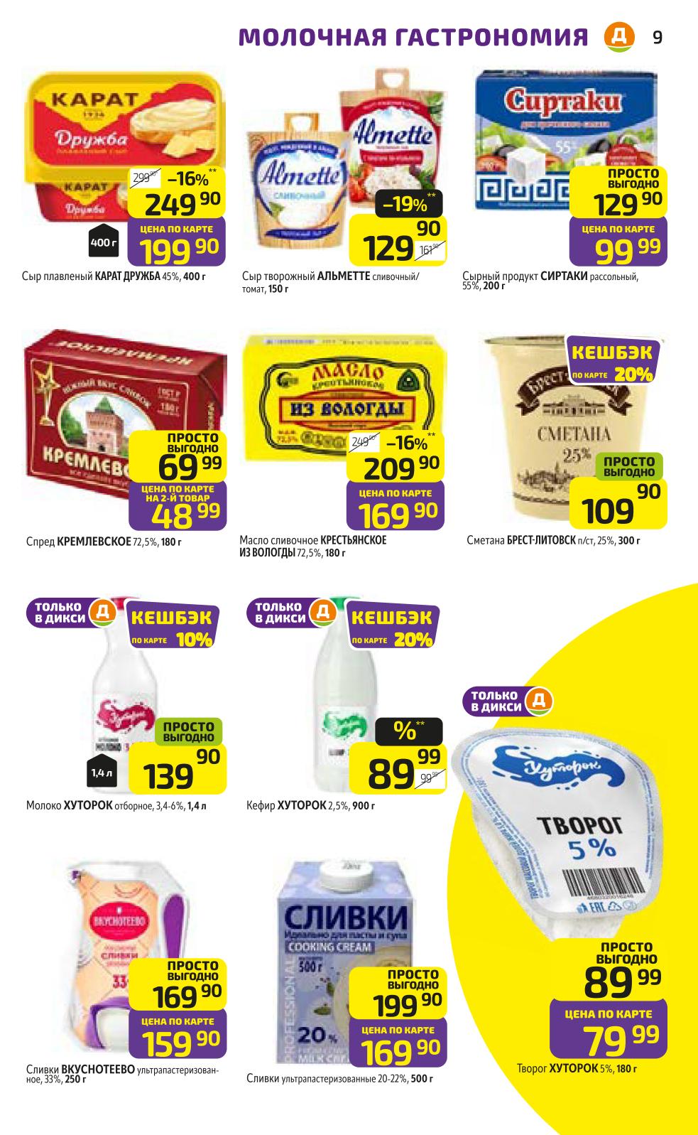 Акции и скидки в Дикси | Каталог с 09.10 по 22.10.2025: Товары по специальным ценам. масло, сметана, молоко, кефир, творог...